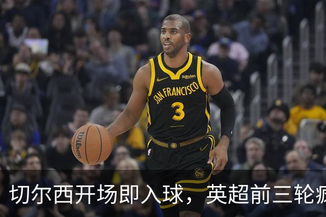 切尔西开场即入球，英超前三轮疯狂表现