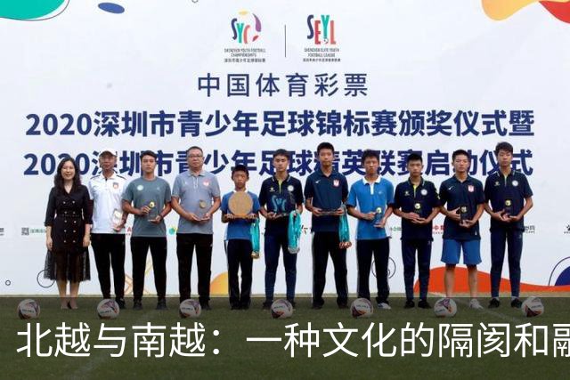 北越与南越：一种文化的隔阂和融合