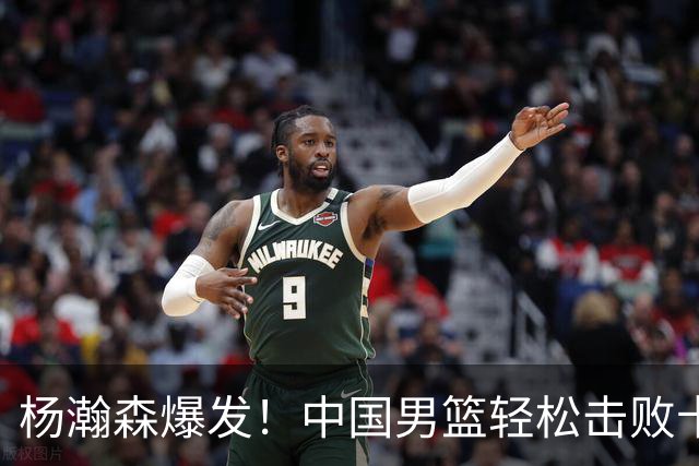 杨瀚森爆发！中国男篮轻松击败卡塔尔，喜迎开门红