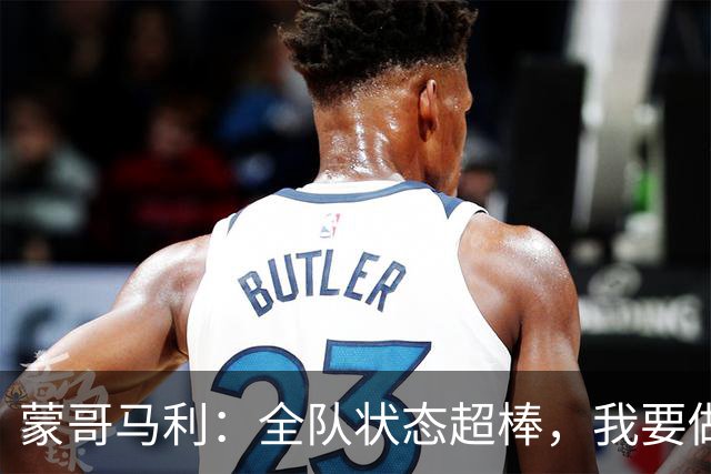 蒙哥马利：全队状态超棒，我要做出最佳选择！