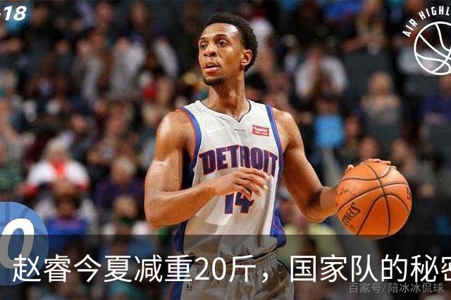 赵睿今夏减重20斤，国家队的秘密武器！