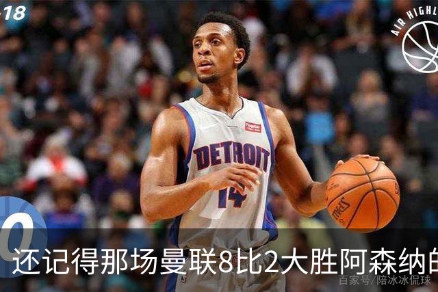 还记得那场曼联8比2大胜阿森纳的首发阵容吗？