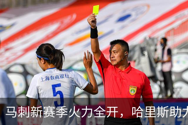 马刺新赛季火力全开，哈里斯助力队伍再攀高峰！