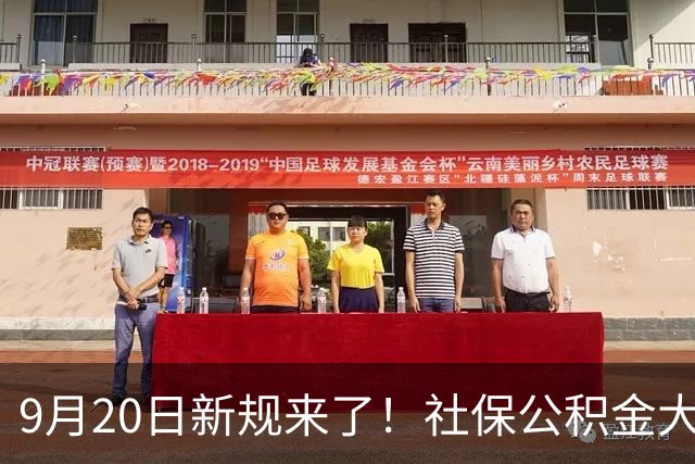 9月20日新规来了！社保公积金大变动，咱们谁都躲不掉